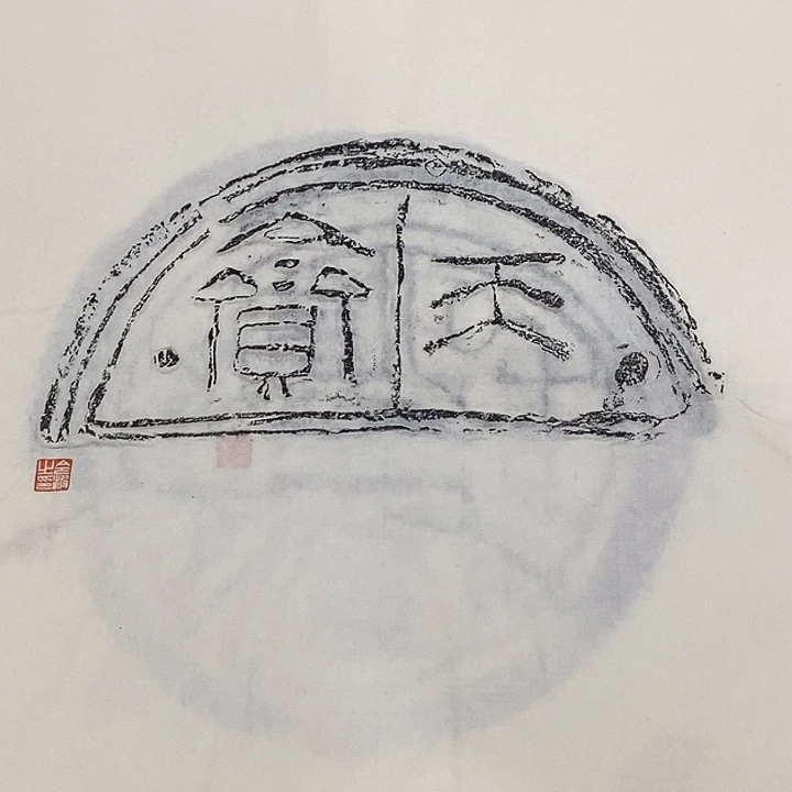 拓片用纸其他瓦当拓片