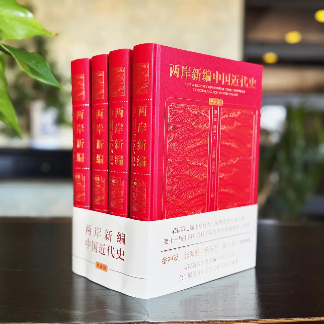 官方正版 两岸新编中国近代史:典藏版:全4卷 社科文献出版社