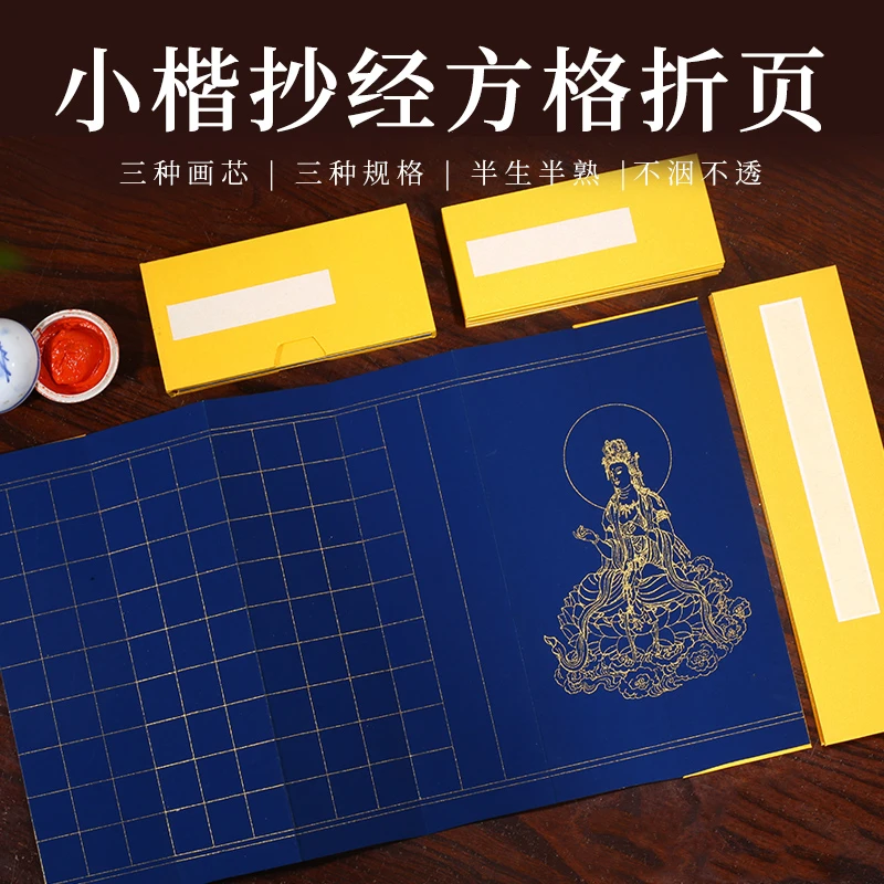 泾鼎粉彩折页半生熟小楷抄经方格本册书法纸盒装抄经本专用宣纸本