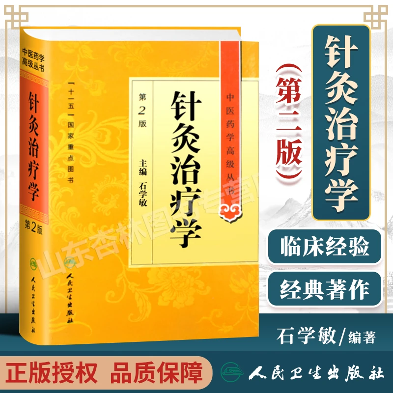 【正版】中医药学高级丛书·针灸学 孙国杰主编 十一五国家重点图书