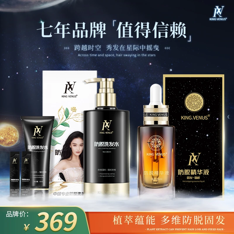 KING VENUS防脱精华液+防脱洗发水
