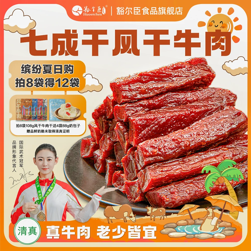 豁尔臣【会员领券回购专享】清真7成干香辣牛肉干草原休闲小零食