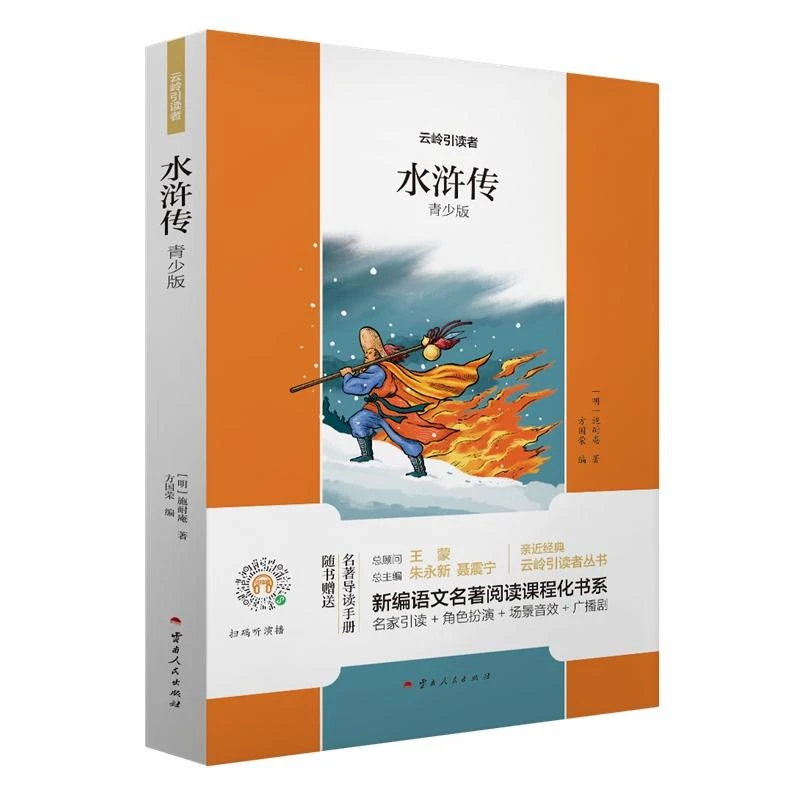 【新华书店】水浒传(青少版)5下/云岭引读者/名著阅读课程化