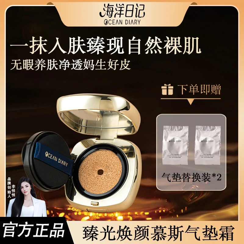 【官旗正品】海洋日记臻光焕颜慕斯气垫轻薄遮瑕送替换装 视频专属