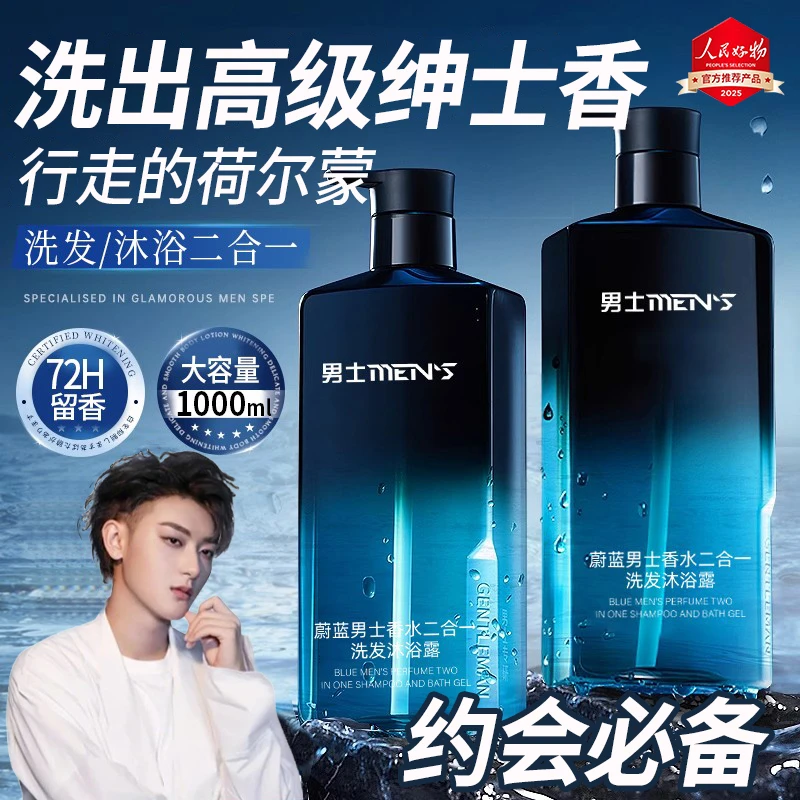 【黄子韬推荐】蔚蓝男士专用沐浴露洗发水二合一持久留香72小时浓香