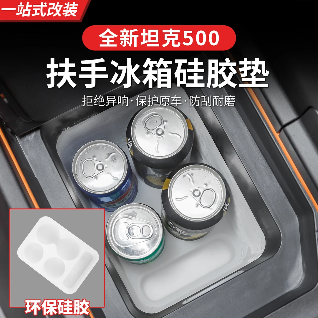 26款全新坦克500hi4z/hi4t冰箱硅胶垫水杯架套专用内饰防尘垫用品