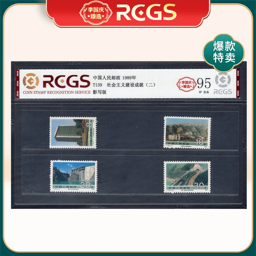 T139 社会主我建设成就（二）邮票 李国庆臻选 Z95全品
