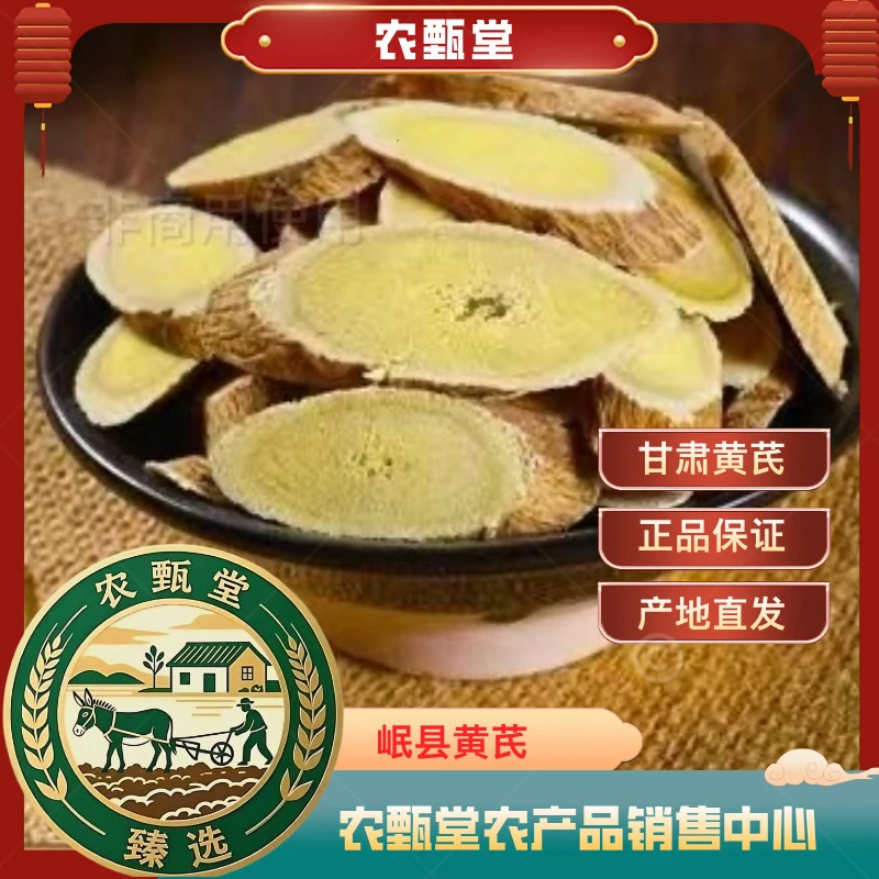 甘肃岷县精品大片黄芪泡茶炖肉搭配党参、当归、麦冬