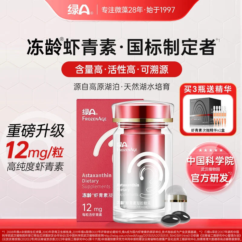 绿A冻龄®左旋虾青素12mg天然湖水培育专利雨生红球藻口服国产60粒