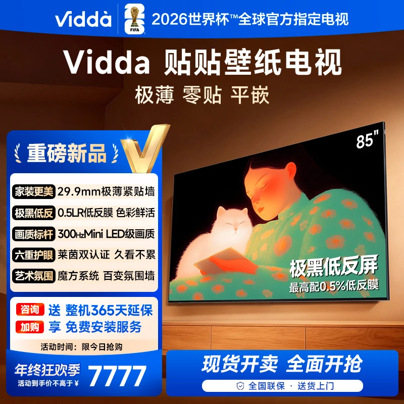 【优选】Vidda 贴贴壁纸电视 85英寸 300Hz 超薄极黑低反屏