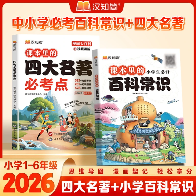 汉知简百科常识书四大名著语文知识积累漫画趣解西游记名著阅读书