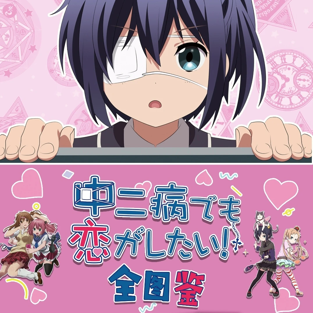 中二病恋  拆盒 收藏卡牌  国产二创  默认代拆  无赏版