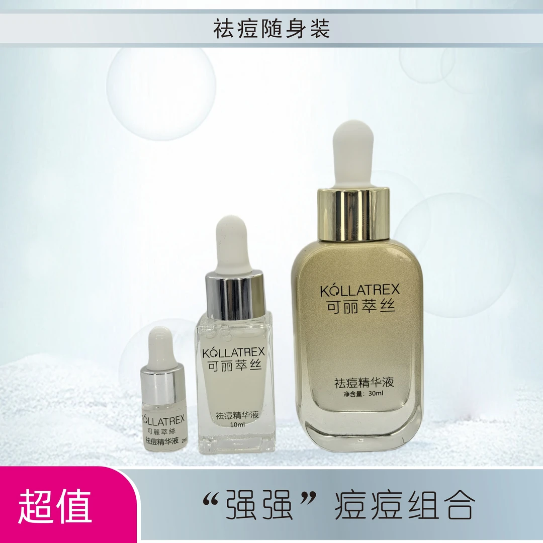KOLLATREX可丽萃丝祛痘精华液“全家福”套装去黑头