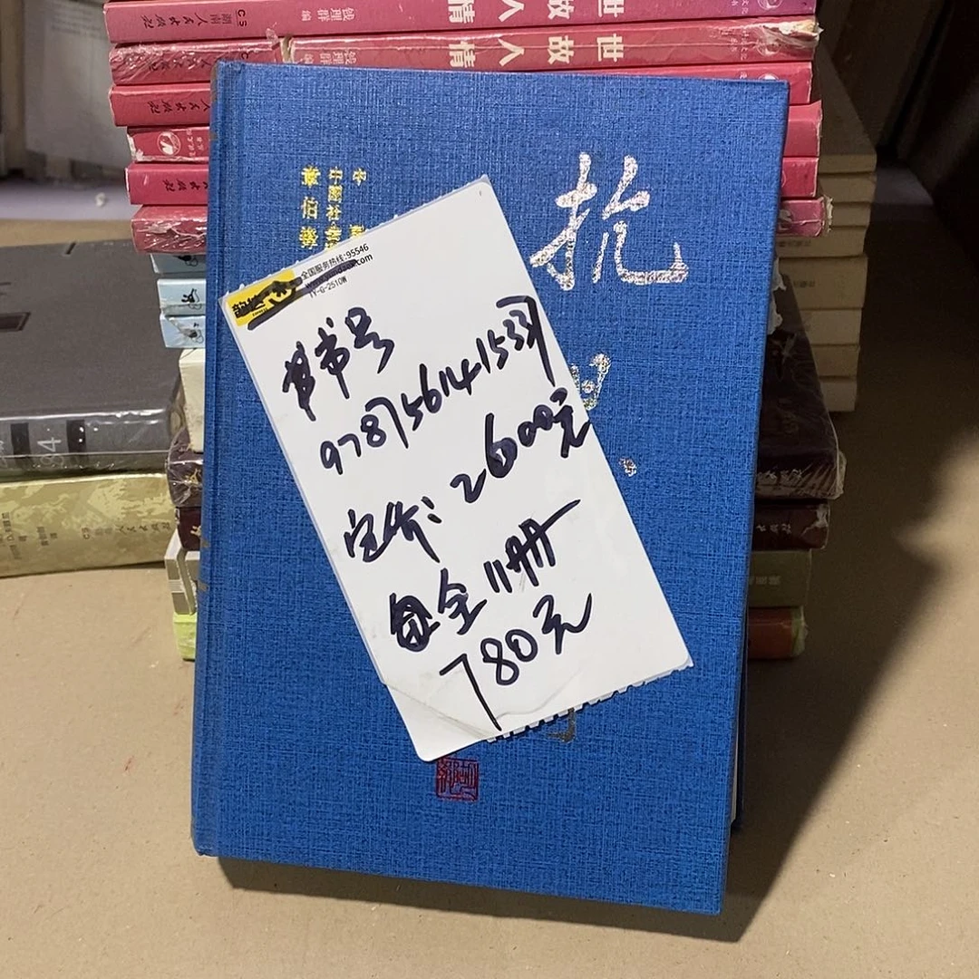 抗全十一册 ……