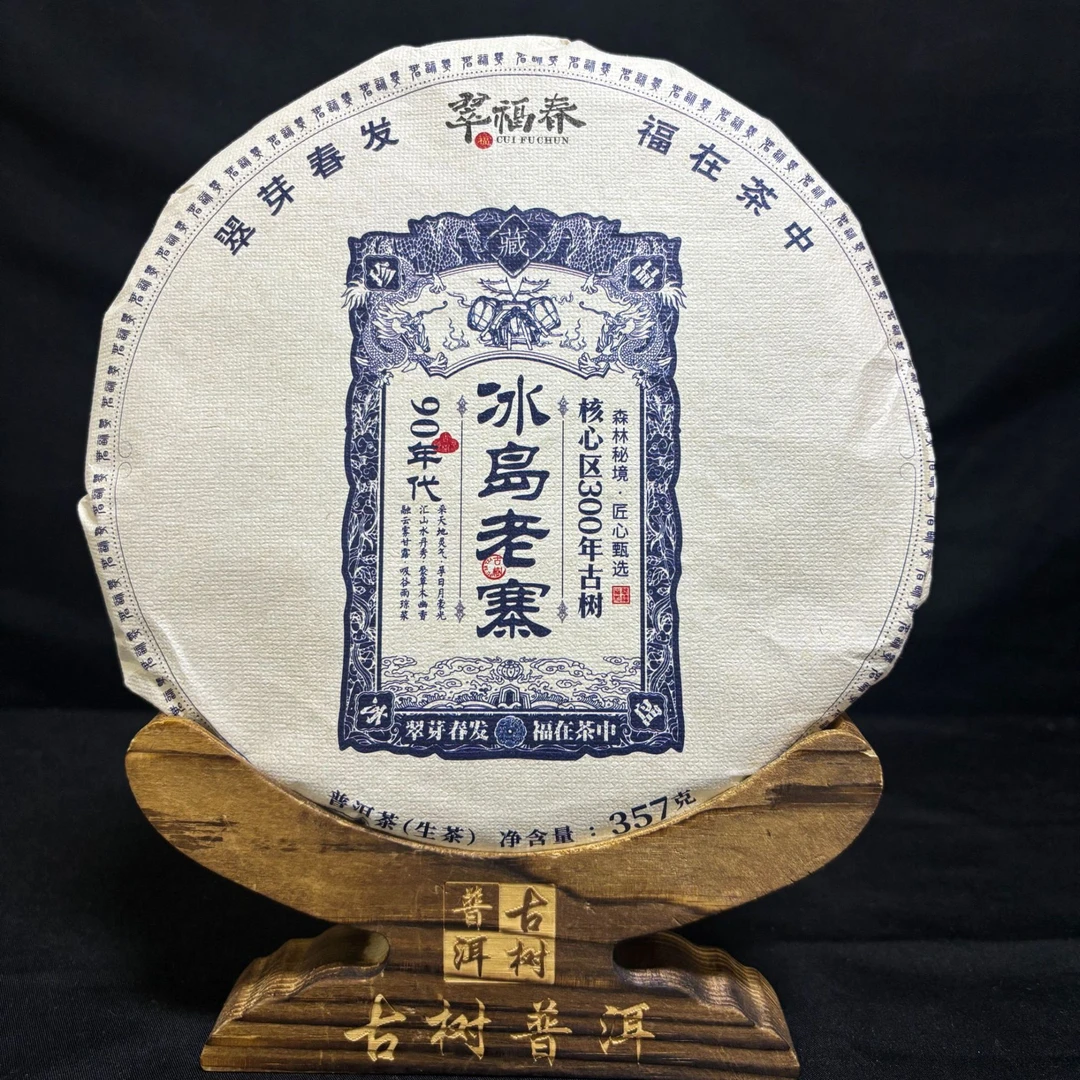 【翠】90年代冰岛老寨核心区300年古树357克/饼（生茶）