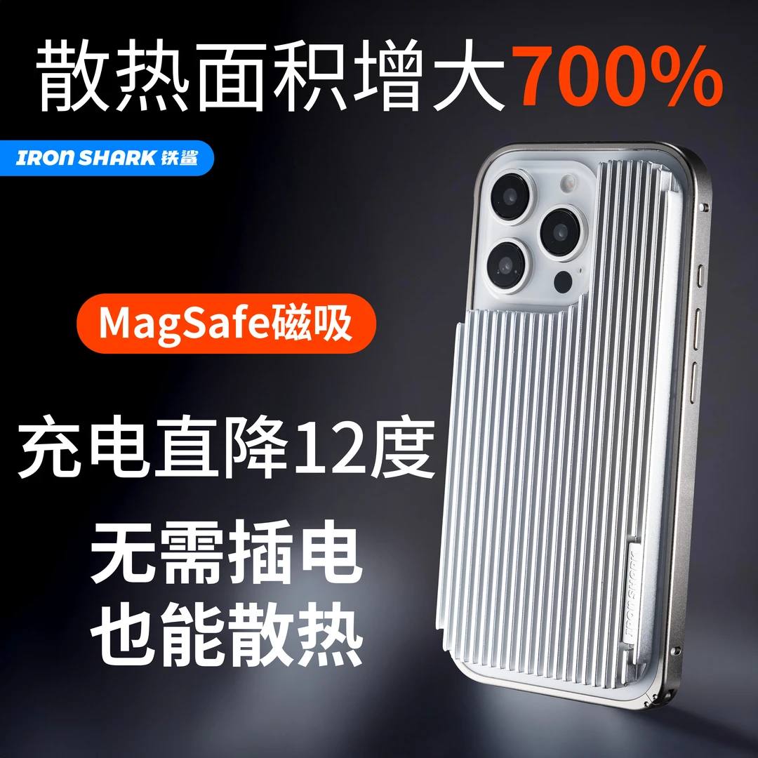 铁鲨鳍片散热手机壳适用iPhone/pro/MAX/Plus系列均热板手机壳