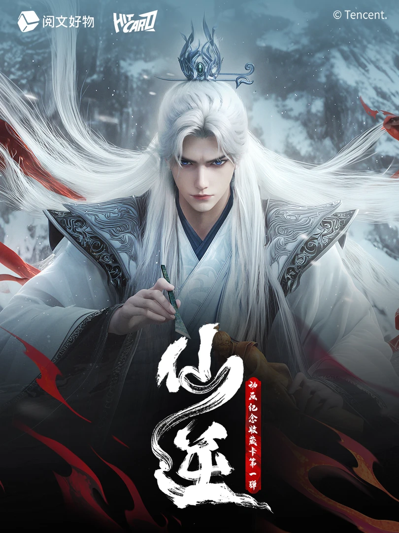 【新人FUFU】《仙逆》动画纪念收藏卡第一弹登场 九天雷鸣，逆仙路起。