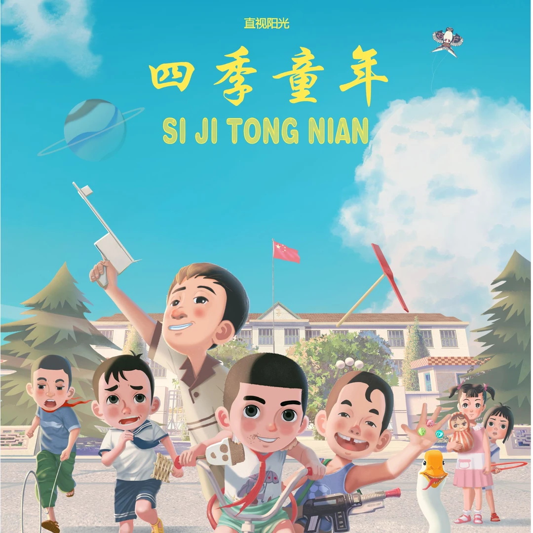 带你穿越回童年！动画电影《四季童年》手机观看！永久收藏！导演版！