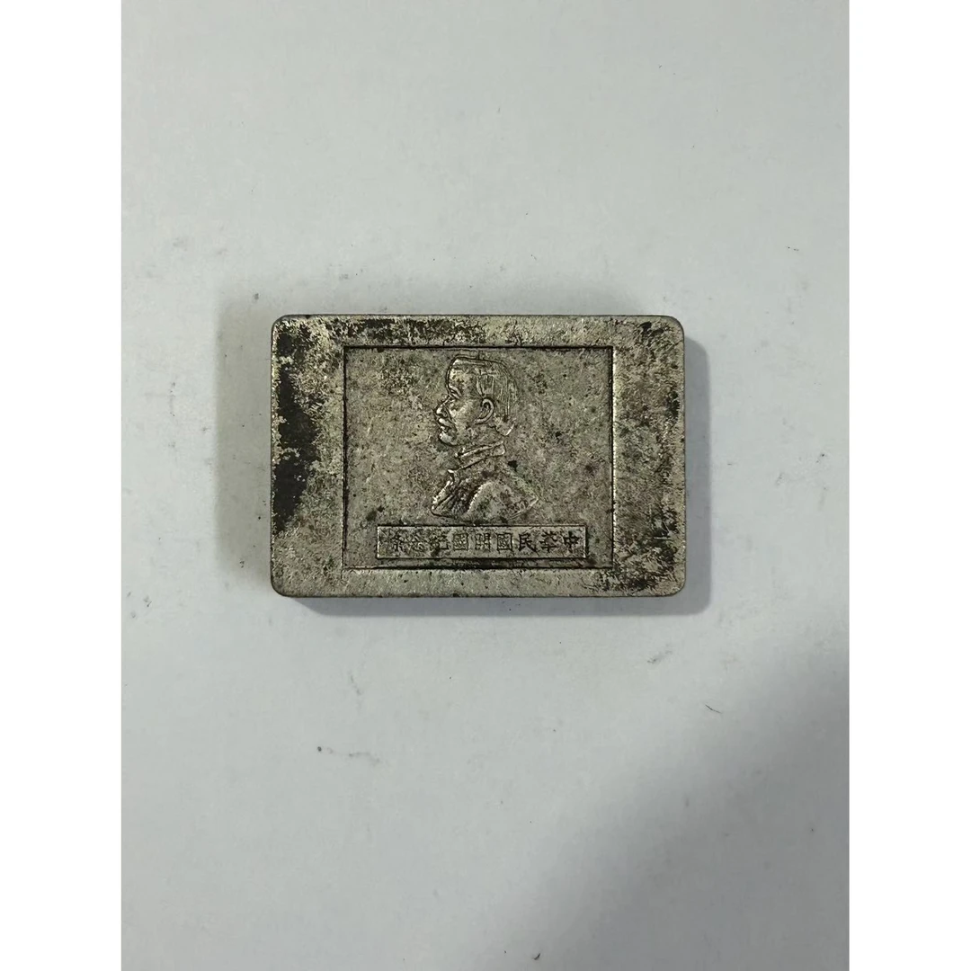 【闪购链接】TM00508复古短条银板开国纪念币