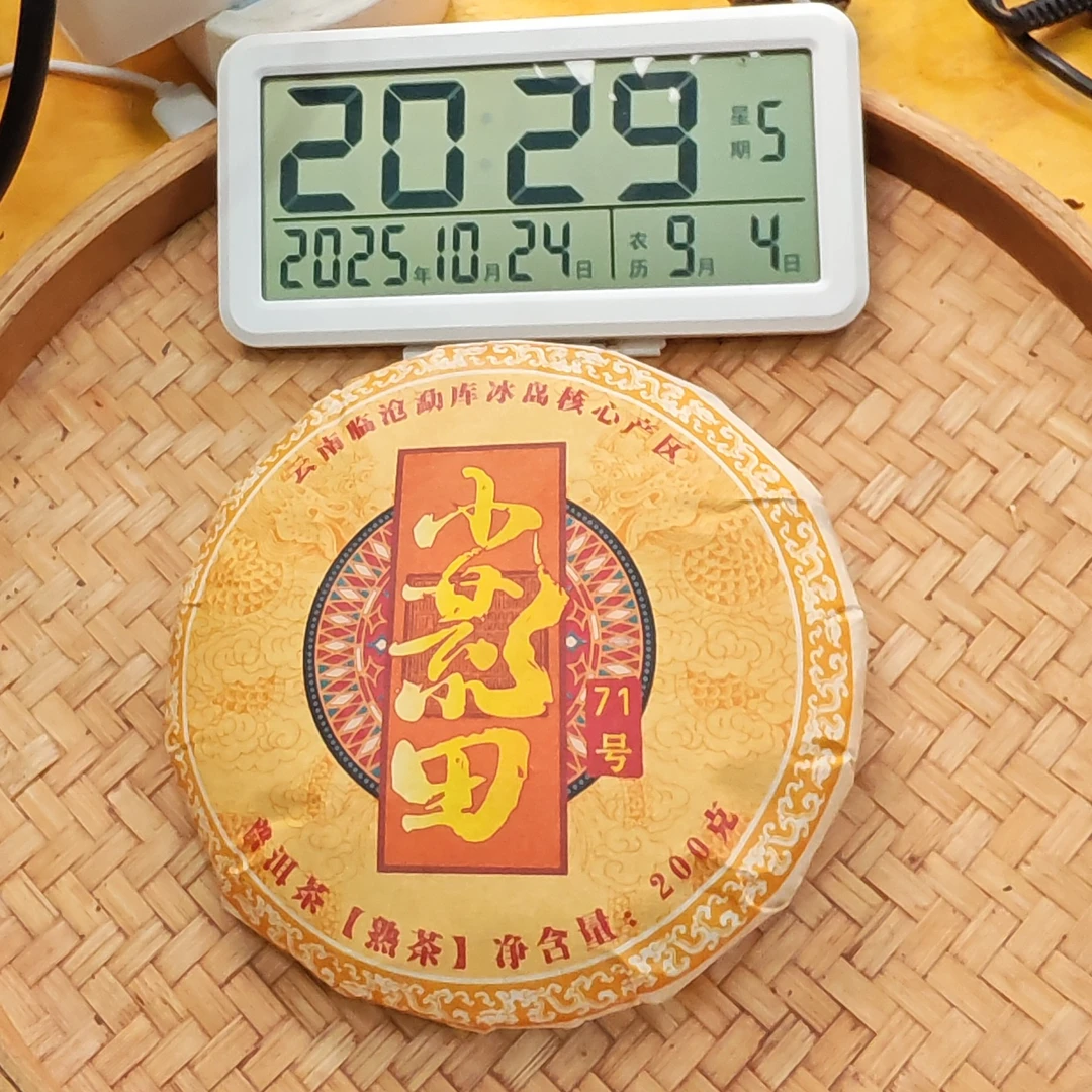 2023年春【小荒田71号·熟茶·混采】普洱紧压饼茶-10月24日【04】