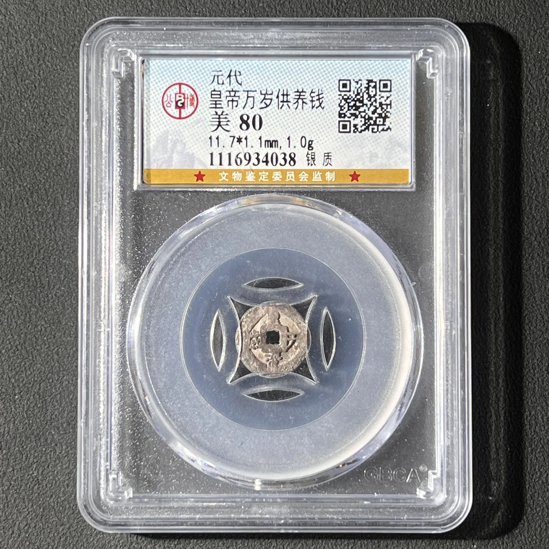 G6 元代 皇帝万岁供养钱 银质 公博评级80分 1116934038 G