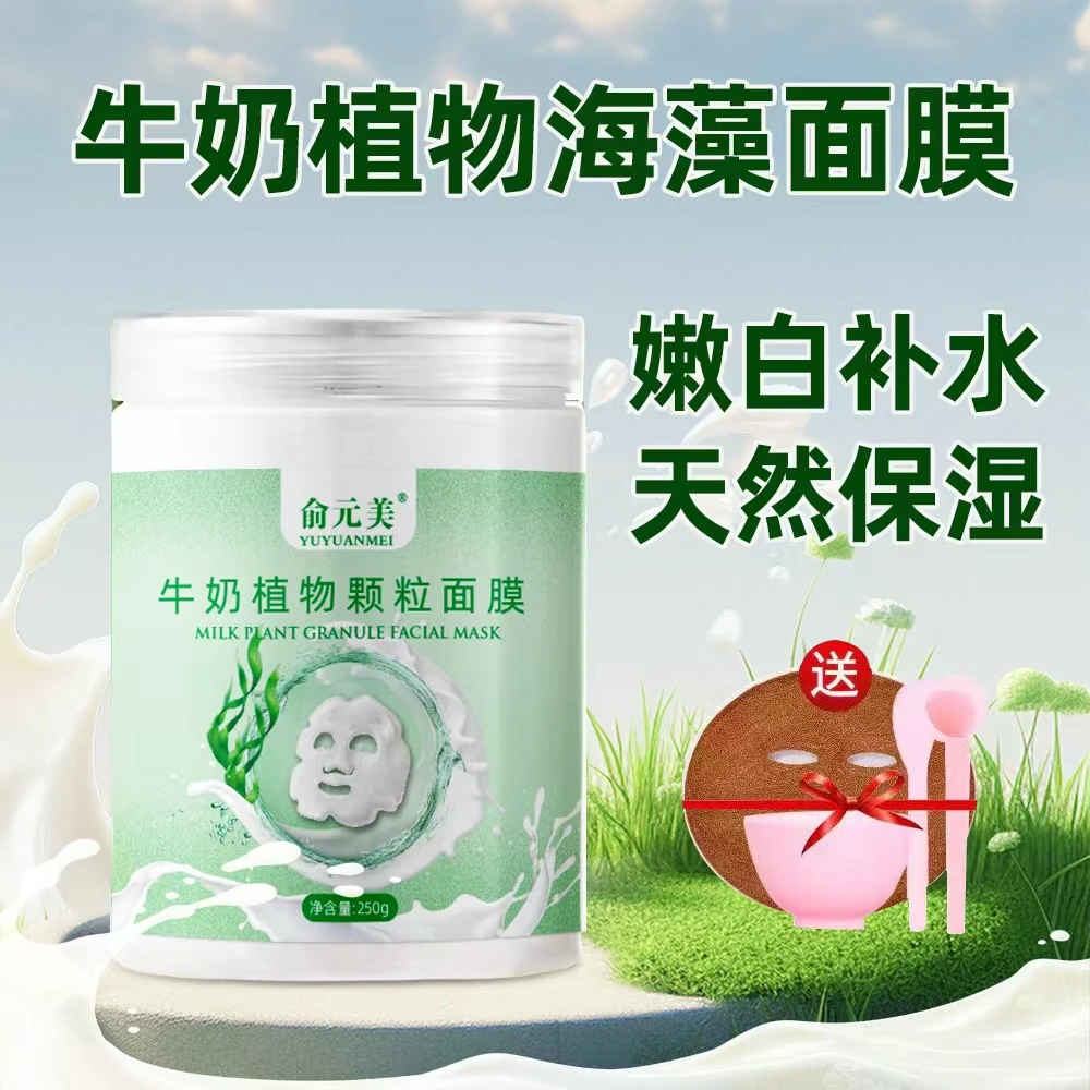 牛奶粉海藻面膜小颗粒补水保湿滋润紧致护肤男女用美容院瓶装