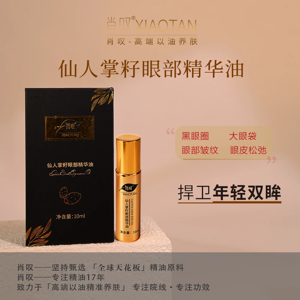 【新店福利】【1瓶】肖叹 仙人掌籽油眼部精华油10ml 抗皱保湿芳香