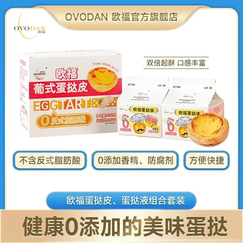 oodan欧福葡式蛋挞液和蛋挞皮烘焙组合