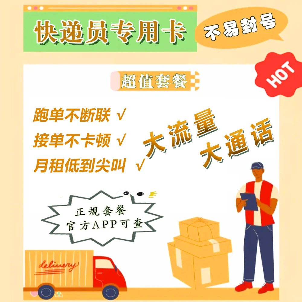 骑手卡快递卡大通话卡大流量卡行业白名单不易封号5G高速流量卡