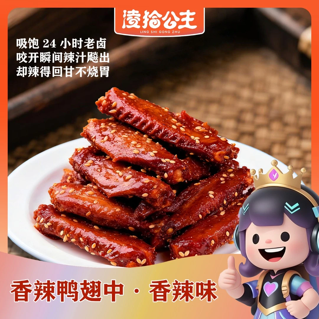 【香辣大鸭翅】零食王子鸭肉制品辣卤熟食开袋即食解馋休闲零食