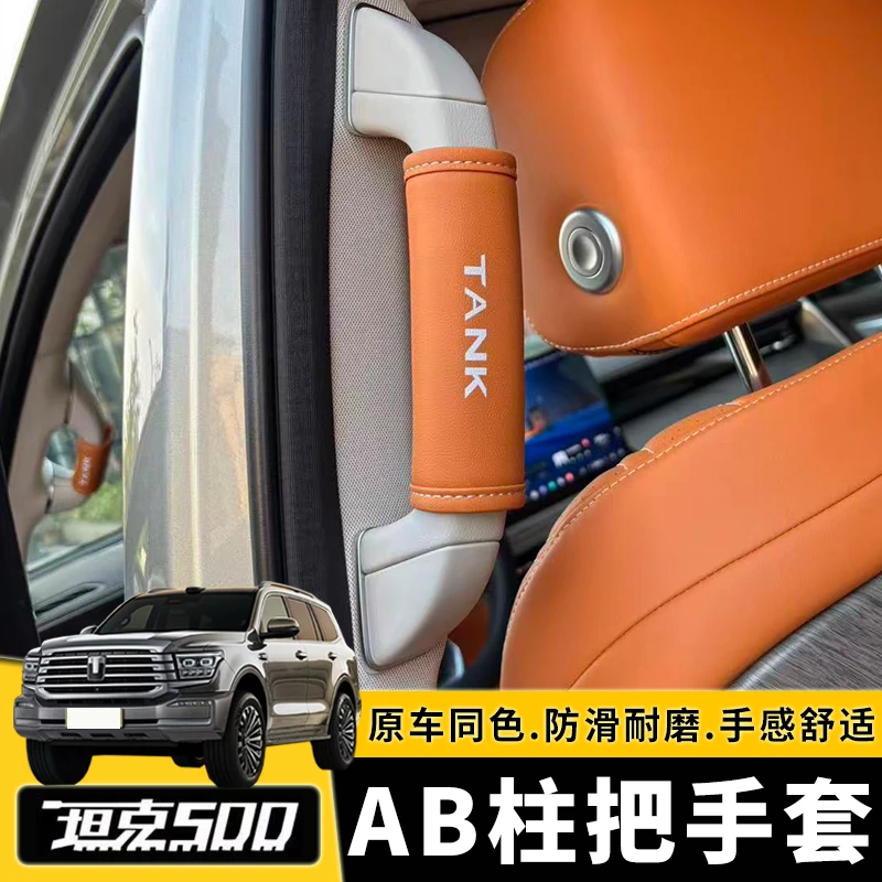 坦克500hi4t/hi4z车顶棚把手套AB柱拉手套安全手扶套内饰专用改装