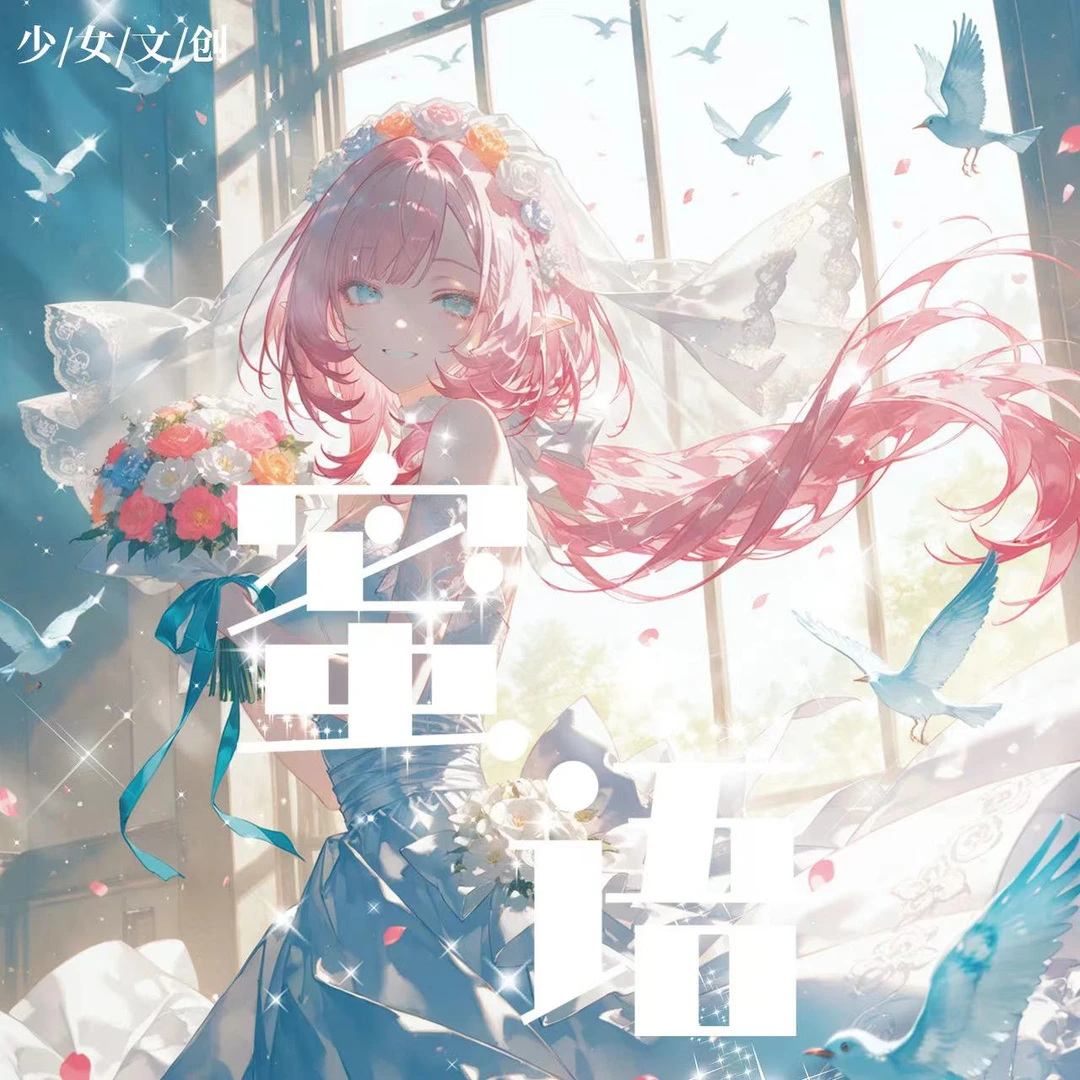 W【平拆】 少女文创-【蜜语】收藏卡牌（默认代拆）42包/箱