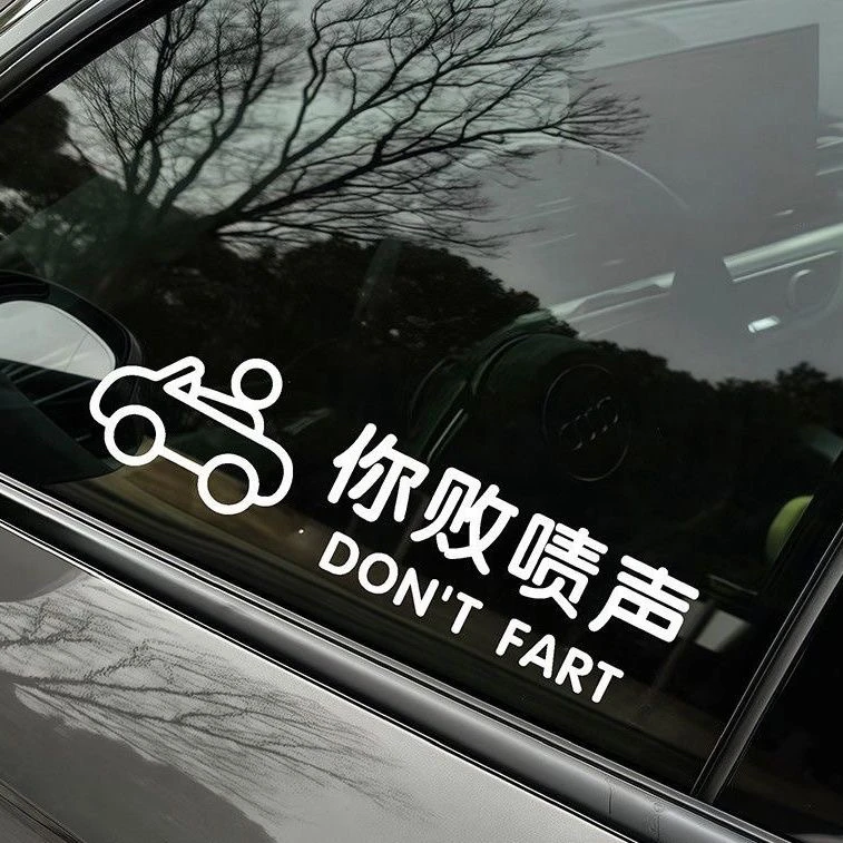 你败啧声有趣方言搞笑车贴 汽车车门身挡风玻璃后备箱装饰贴纸