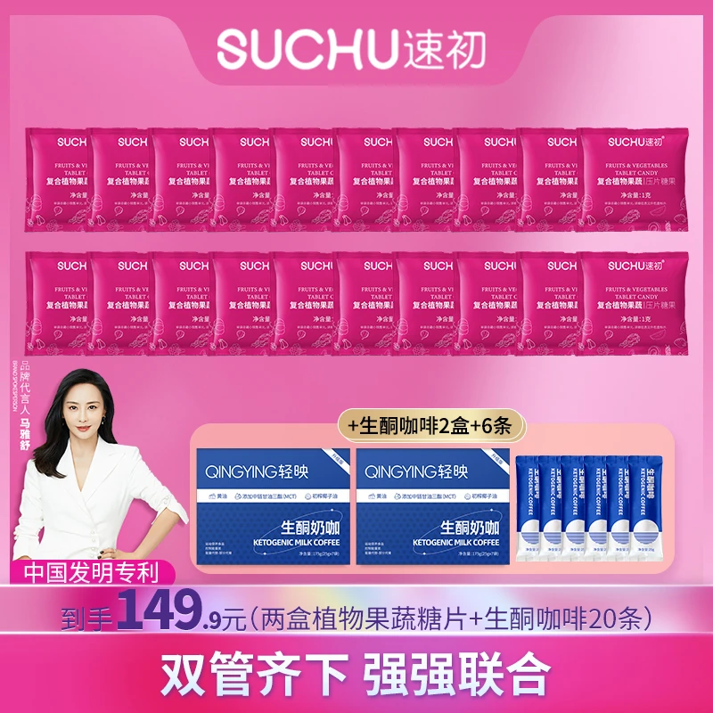 【到手两盒】速初果蔬压片糖果10粒/盒