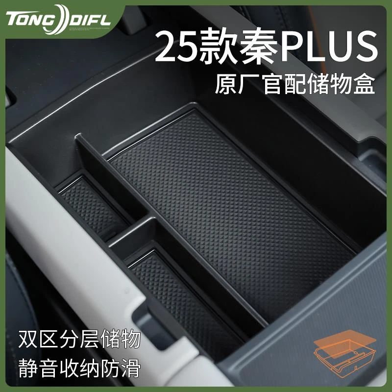 恒心25款比亚迪秦plus车内大全ev改装配件DMI智驾版扶手箱储物盒