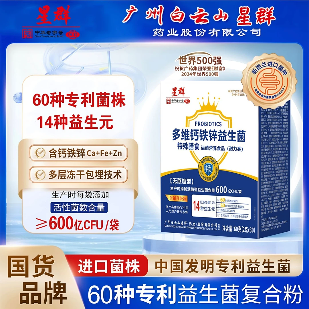 【品牌正品】广州白云星群多维钙铁锌益生菌益生元肠胃专用益生菌