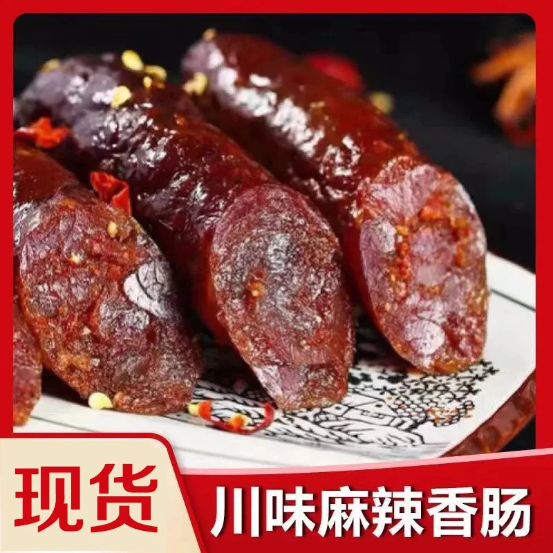 纯猪肉无淀粉川味麻辣腊肠烟熏腊肉麻辣香肠四川特产特色腊味批发