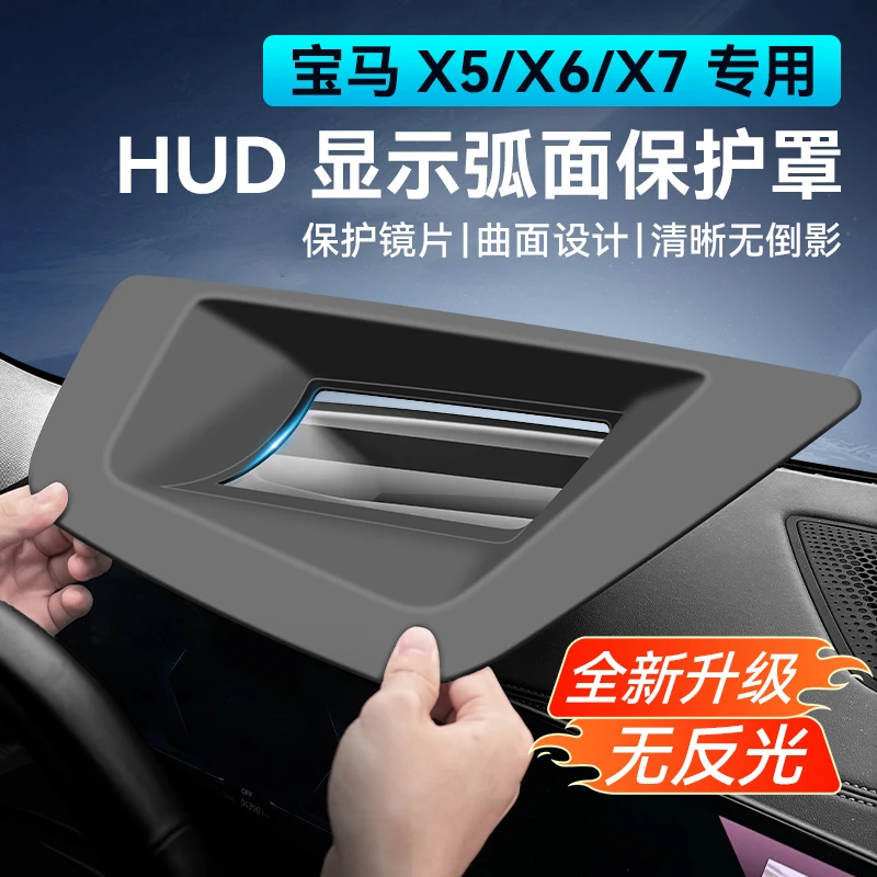 适用宝马X5/X5L抬头显示保护罩X6/X7/X3/X1/新5系防尘盖HUD防灰尘
