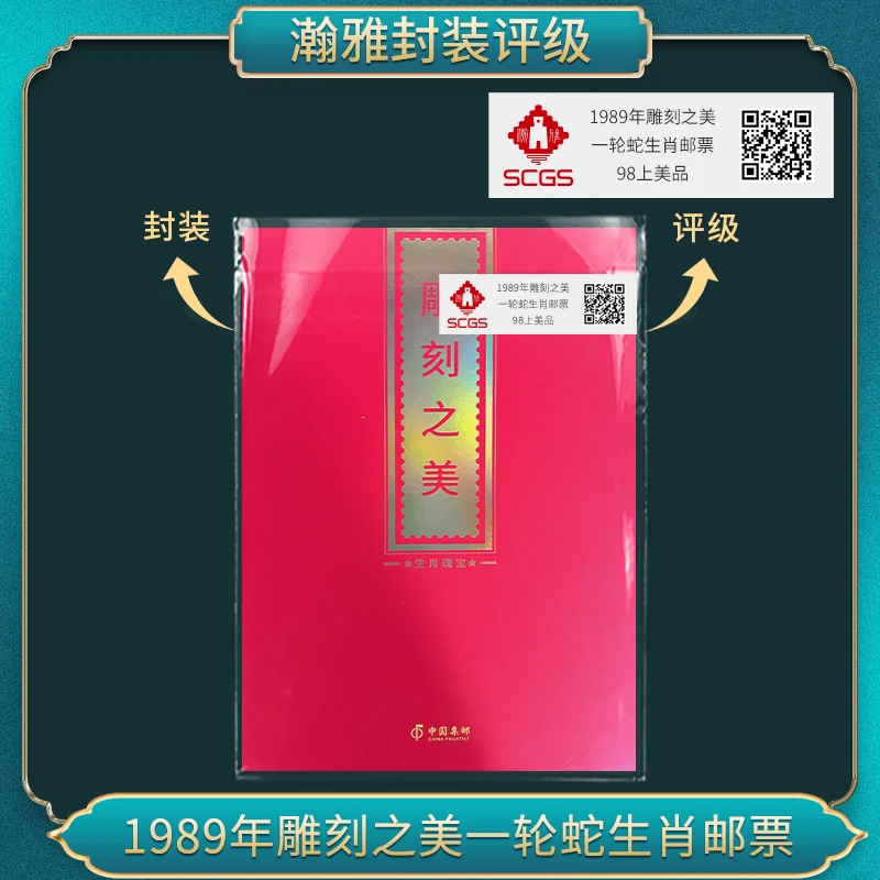1989年雕刻之美 -轮蛇生肖邮票  瀚雅评级 上美品98