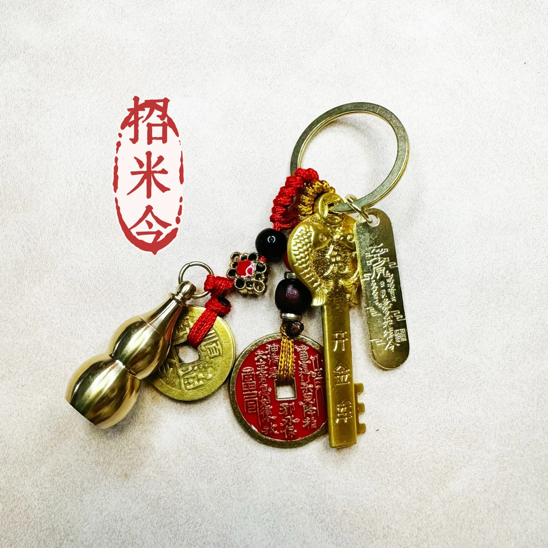 十二圣霄开米库 招米令钥匙扣