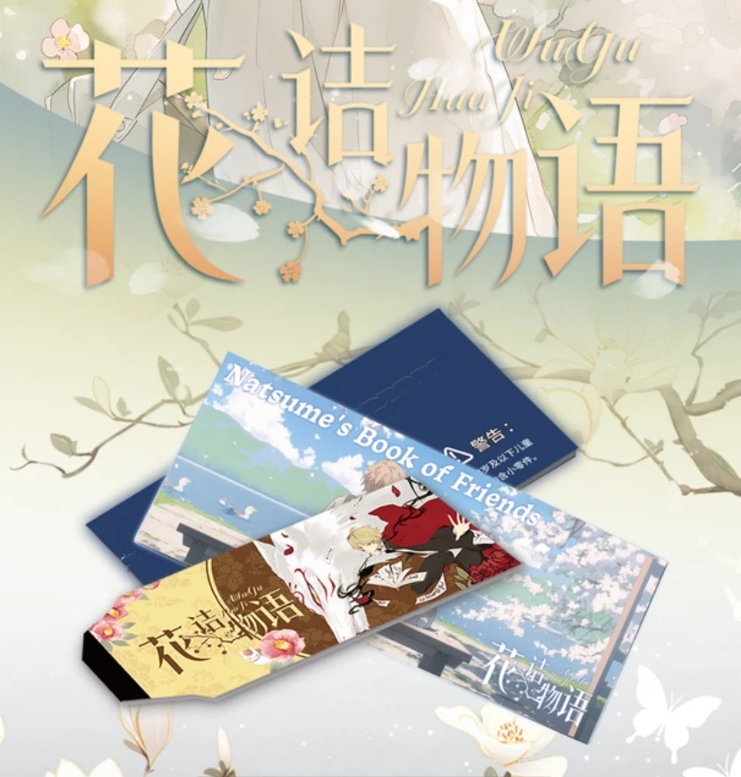 L【宠粉】灵梦社×夏目友人帐 花诘物语 温情撕撕乐 默认代拆