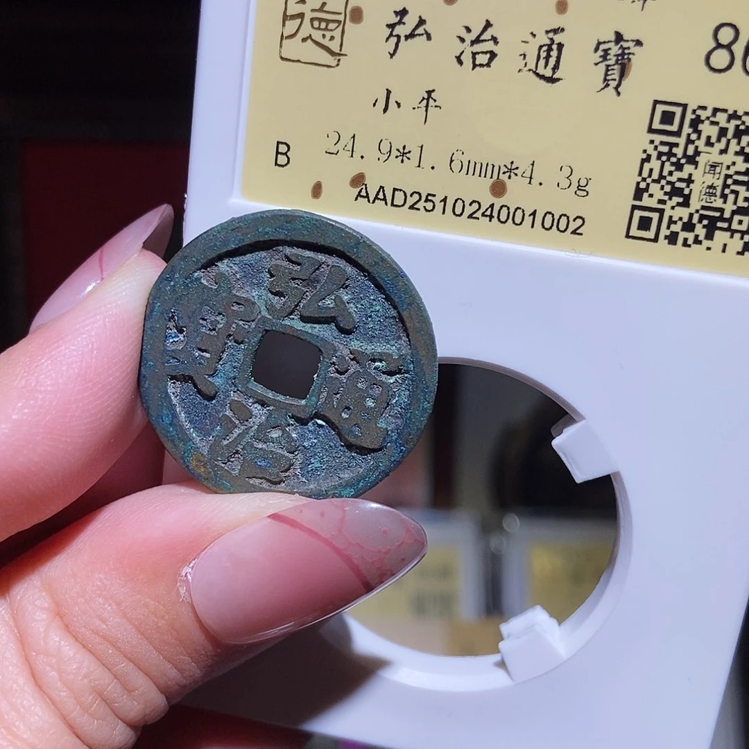 铜永通文化 明 弘治通宝1002L