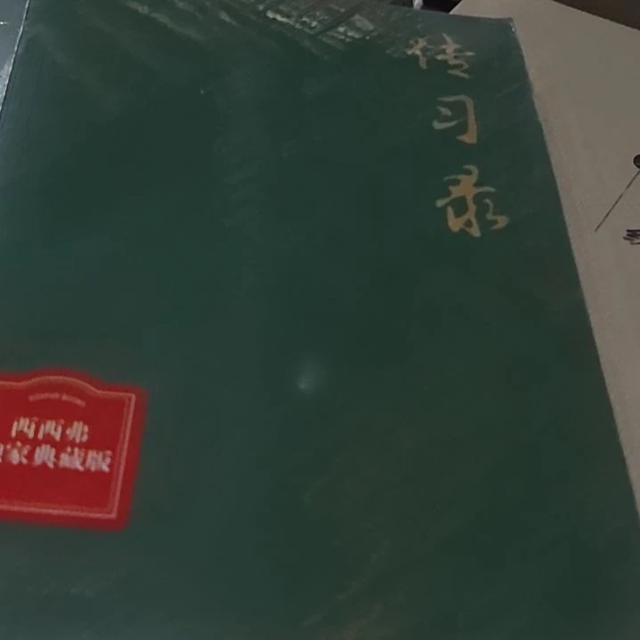 传习录平装库存书绿色封面微瑕