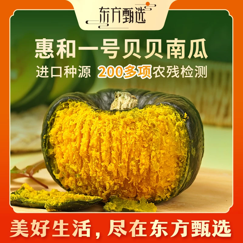 东方甄选自营惠和一号贝贝南瓜香甜板栗味新鲜应季蔬菜坏蔬包赔