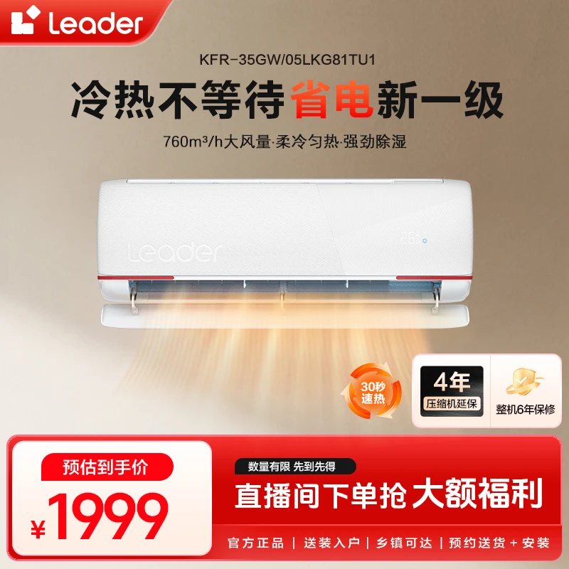 【元气超省电】Leader海尔智家空调新一级能效除菌自清洁元气35LKG