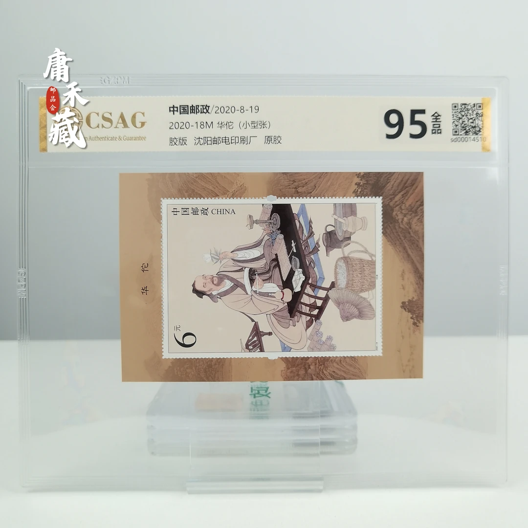 2020-18华佗（小型张）邮票中邮评级95分中国邮票
