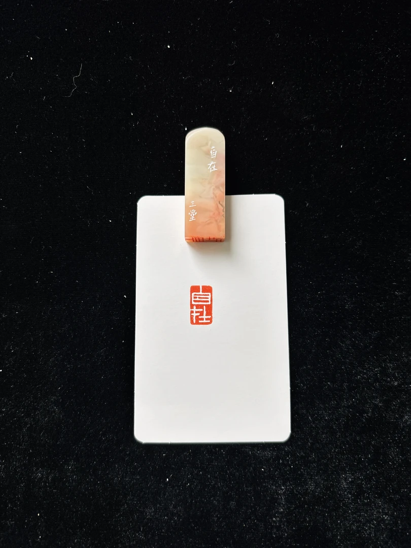 0.8x1.4cm引首章：自在