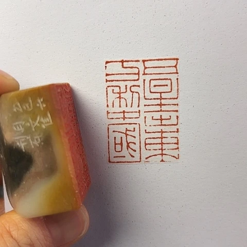 印石青田石篆刻作品