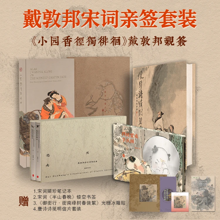 【戴敦邦宋词亲签书套装】戴敦邦绘诗词图文刷边书知识类绘画书籍