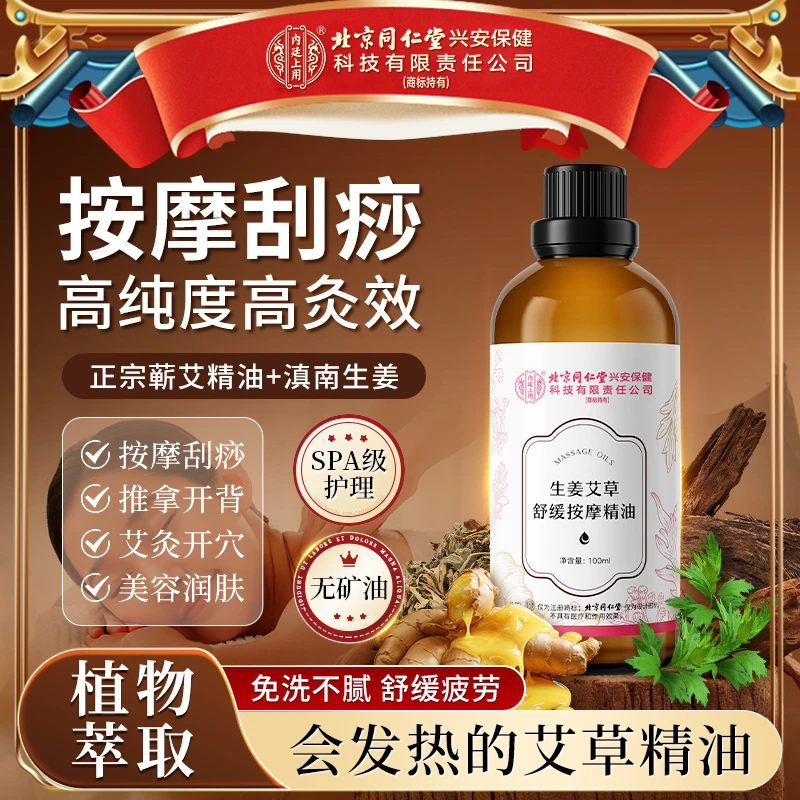北京同仁堂内廷上用生姜艾草舒缓按摩精油身体按摩开背疏通推发热